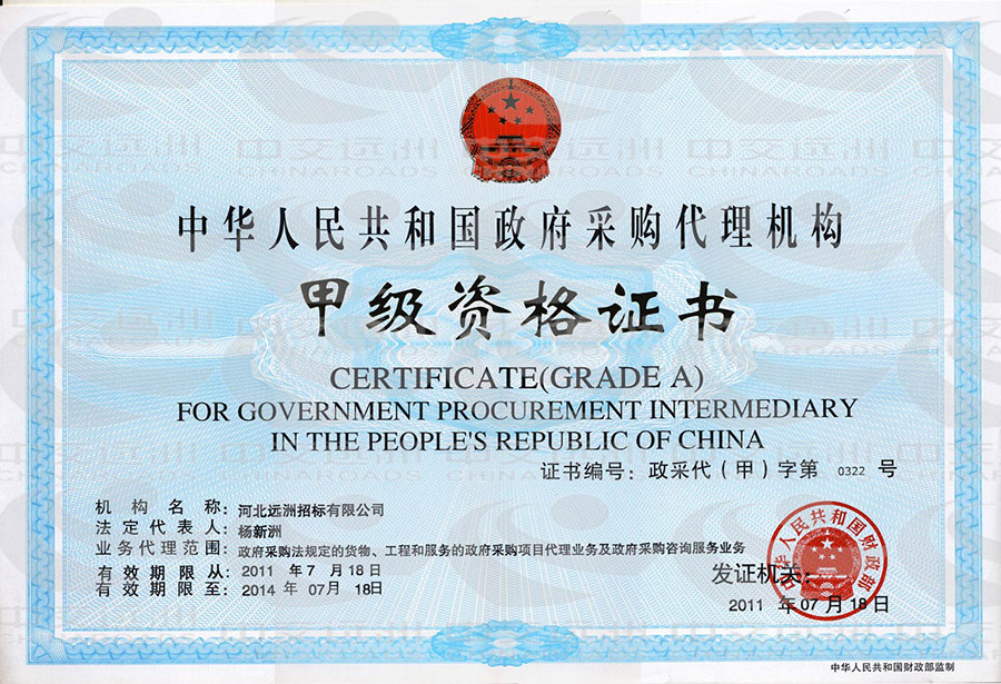 政府采购代理机构资格证书（甲级）